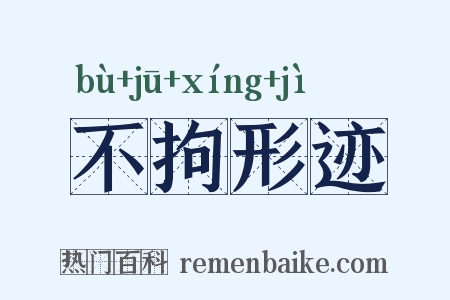 不拘形迹是什么意思的图片